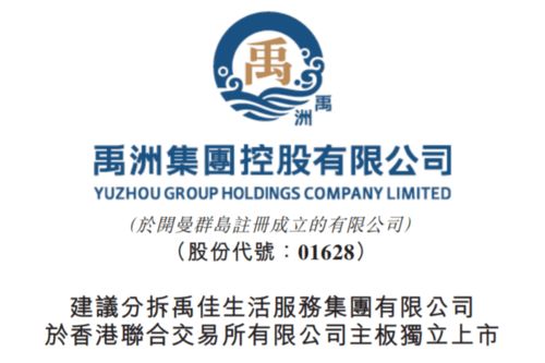 禹洲集团分拆禹佳生活服务上市 聚焦生活服务新赛道，文化经纪人服务成亮点