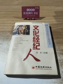 文化经纪人 连接艺术与市场的桥梁